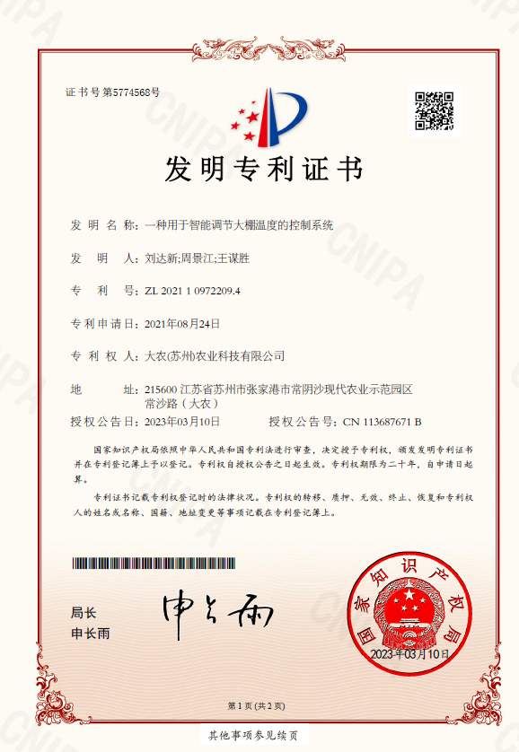 一种用于智能调节大棚温度的控制系统.png