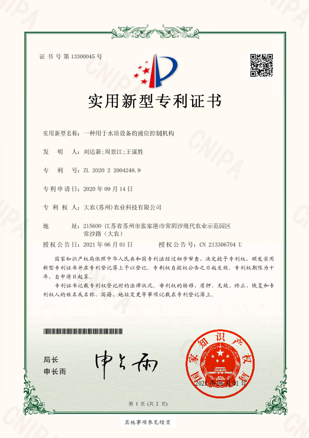 一种用于水培设备的液位控制机构.png