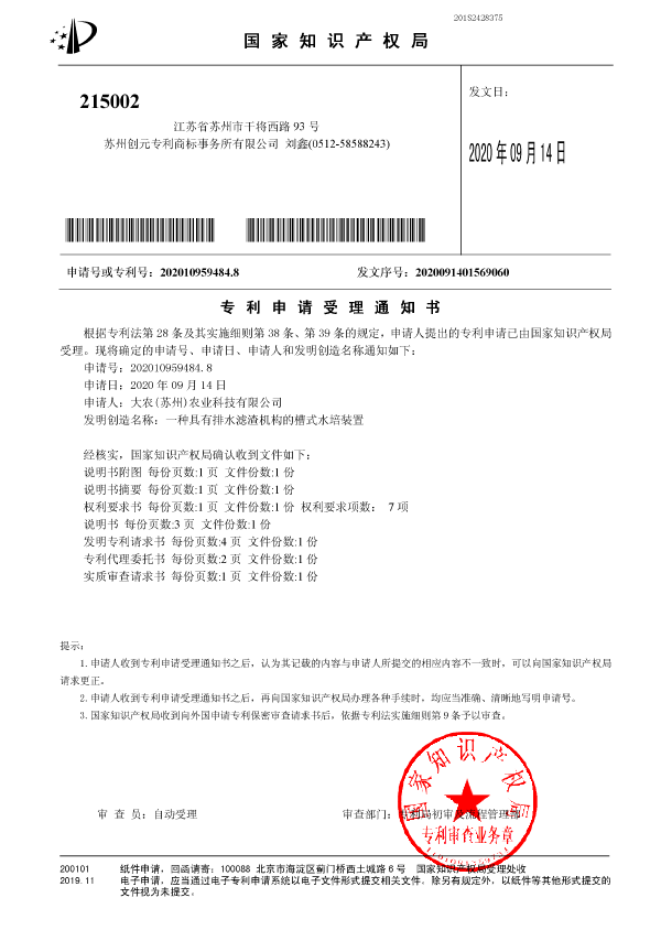 一种具有排水滤渣机构的槽式水培装置受理通知书.png