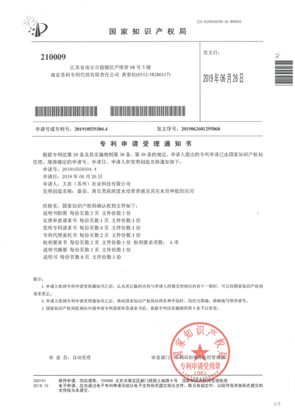 番茄、黄瓜类高浓度水培营养液及其在水培种植的应用受理通知书.png